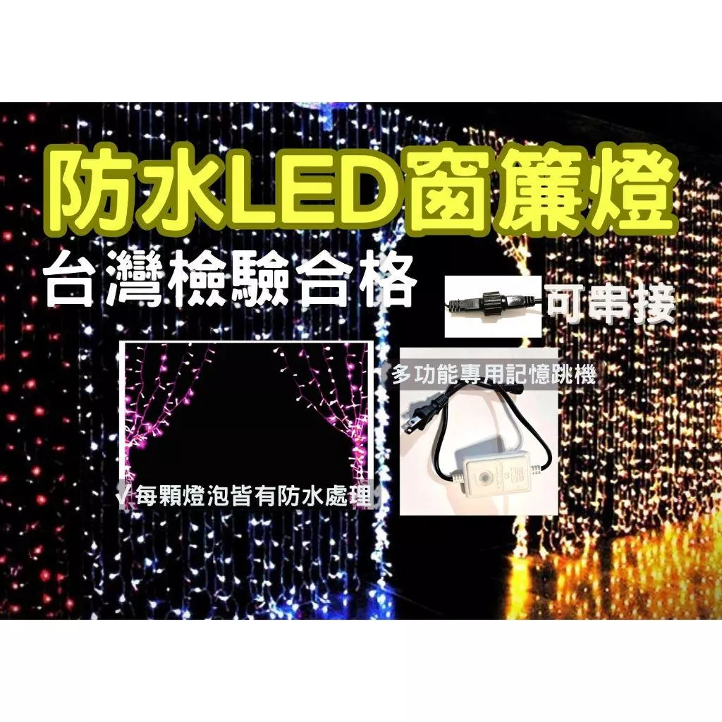 【文成】台灣現貨/防水LED窗簾燈含跳機/ 2米*2米*240燈/台灣檢驗合格/可串接/每顆燈泡防水處理