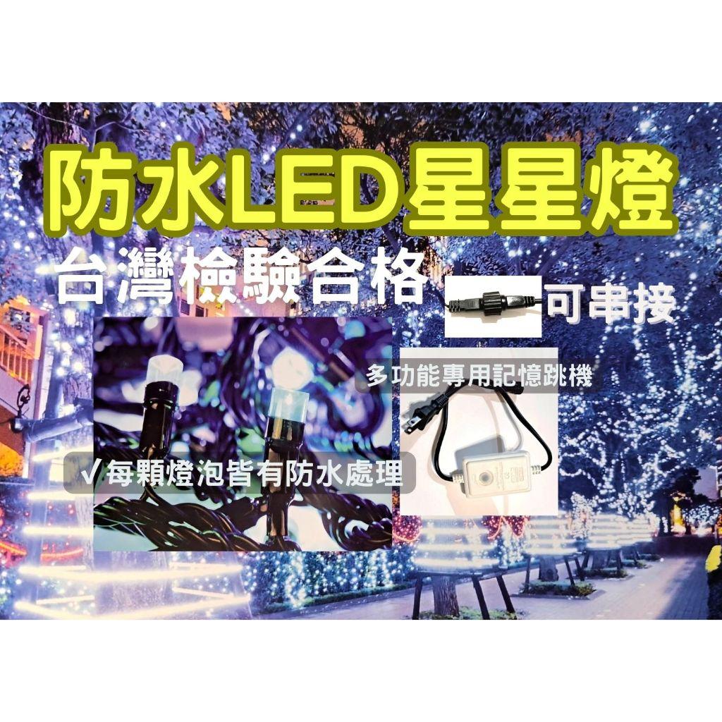 【文成】台灣現貨/防水LED聖誕燈星星燈共11色贈跳機/10米100燈珠台灣檢驗合格/可串接/每顆燈泡皆防水處理