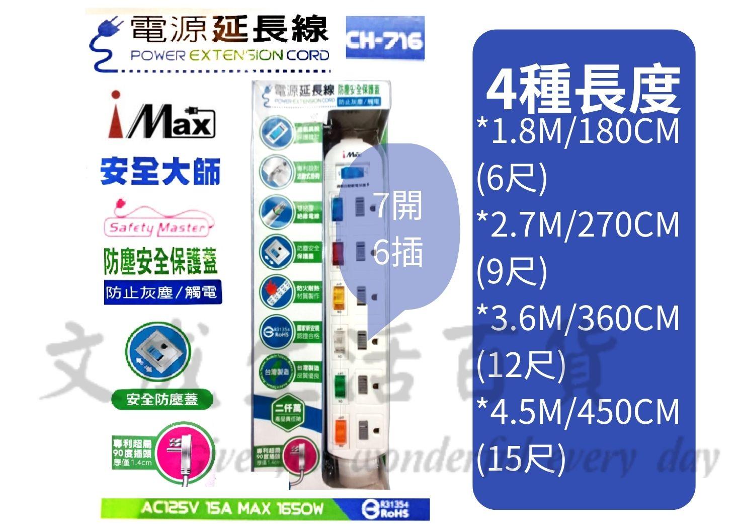 【文成】 IMAX  安全大師3P  7開6插 電源電腦延長線CH-716/1.8m/2.7m/3.6m/4.5m台灣製 防火耐熱