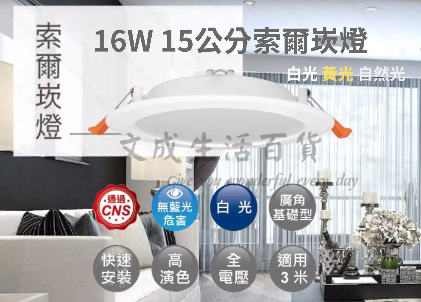 【文成】舞光燈具-16W 15公分索爾崁燈全電壓(100V~240V) 白光 黃光 自然光 內附快速接頭