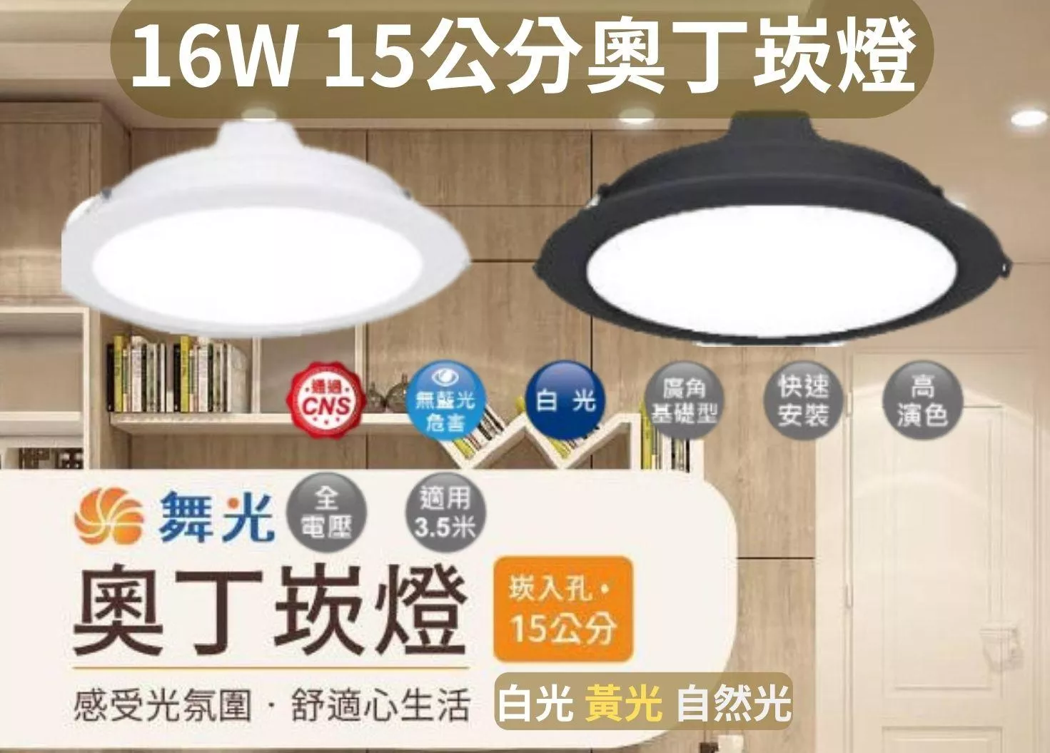 【文成】舞光燈具-16W 15公分奧丁崁燈 黑/白 全電壓(100V~240V) 白光 黃光 自然光 內附快速接頭