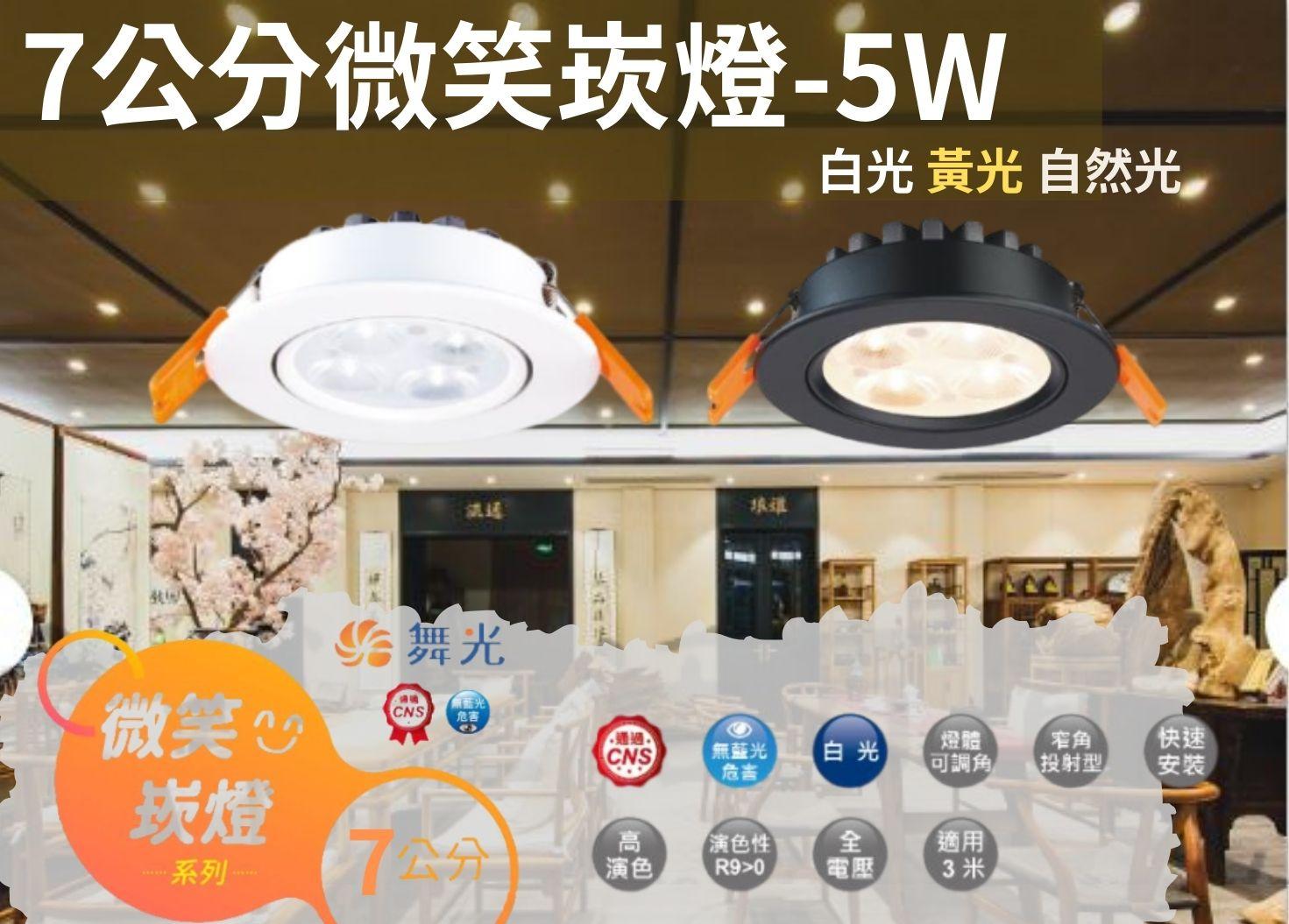 【文成】舞光燈具-7公分微笑崁燈-5W 黑/白 全電壓(100V~240V) 白光 黃光 自然光