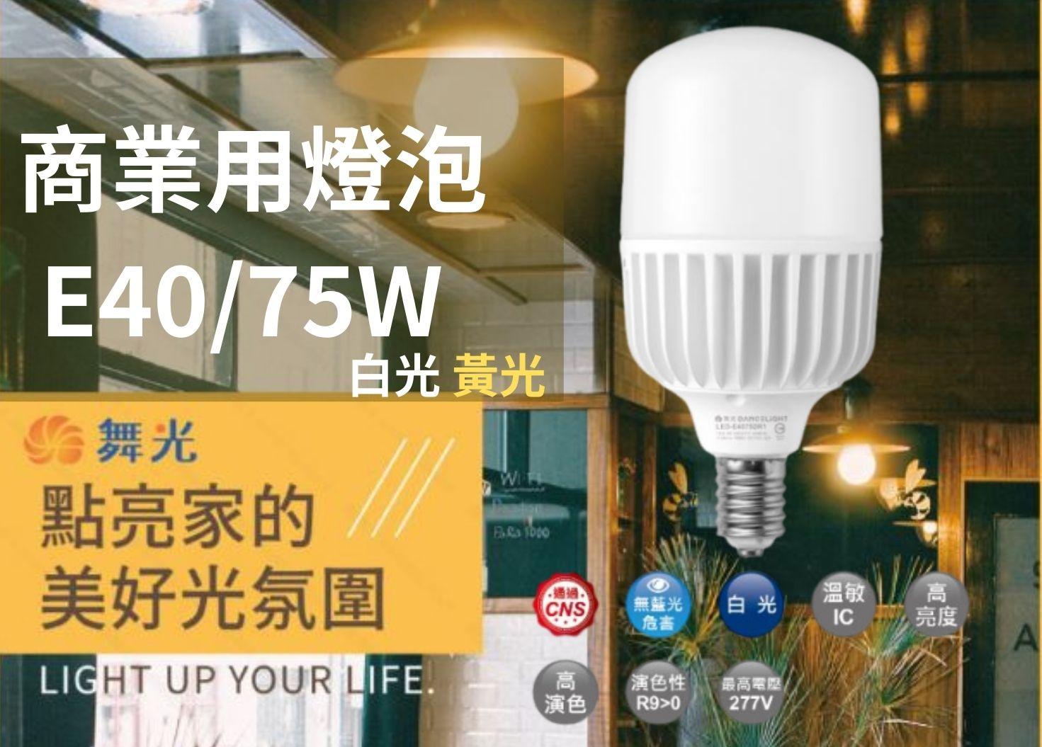 【文成】舞光燈具-商業用燈泡 E40 75W 全電壓(100V~240V) 白光 黃光