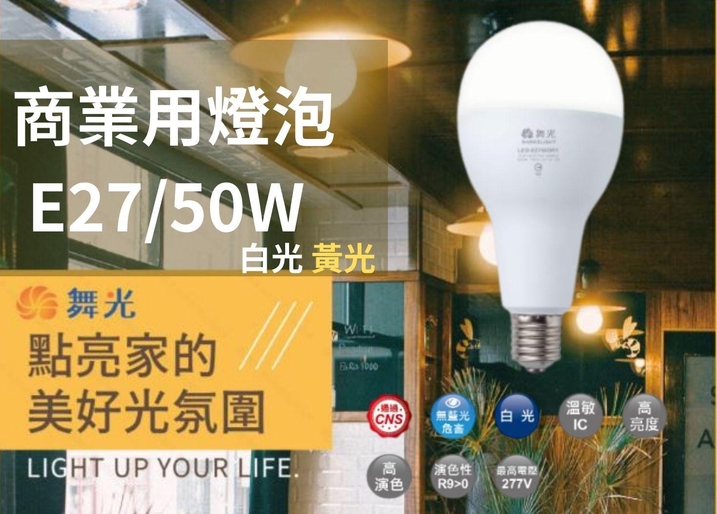 【文成】舞光燈具-商業用燈泡 E27 50W 全電壓(100V~240V) 白光 黃光