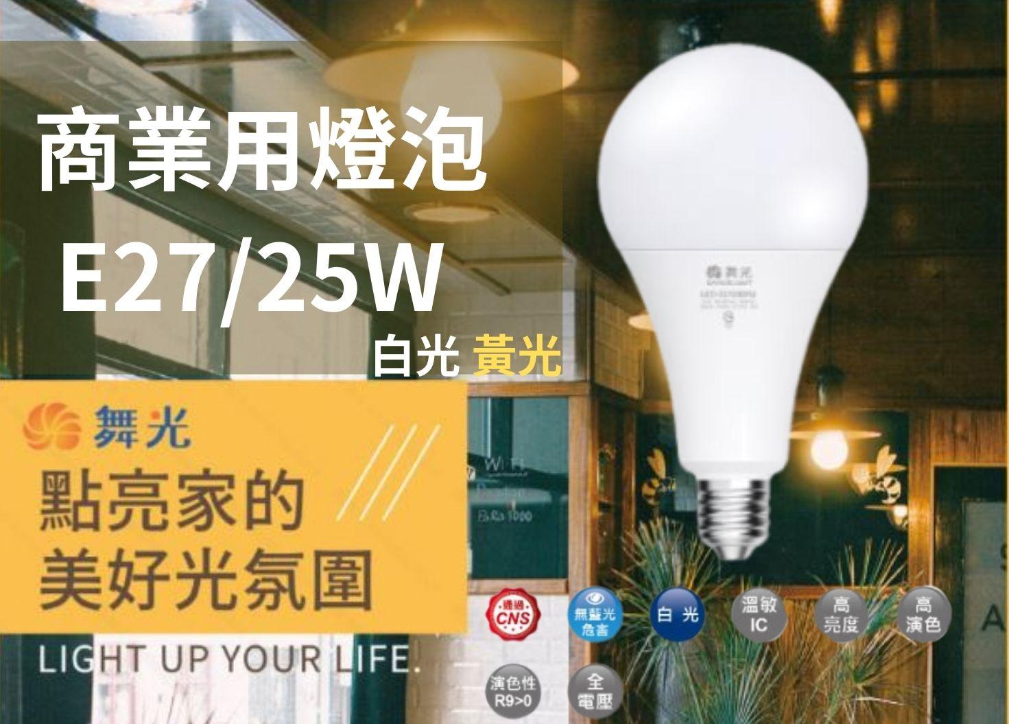 【文成】舞光燈具-商業用燈泡 E27 25W 全電壓(100V~240V) 白光 黃光