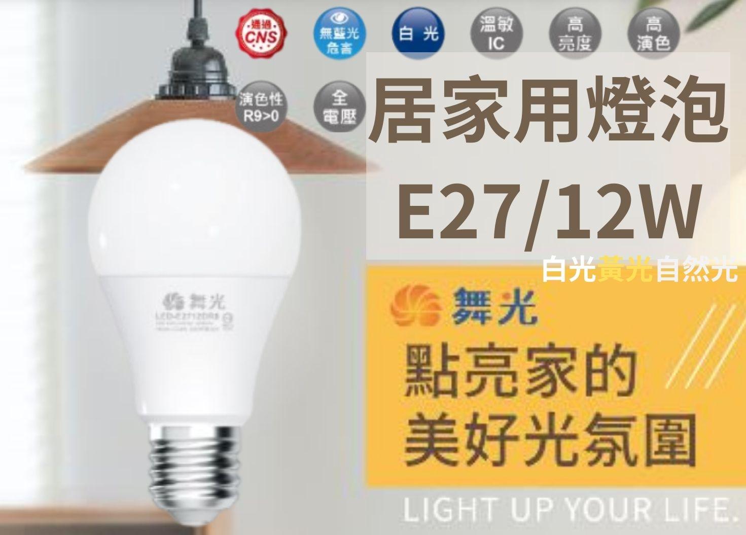 【文成】舞光燈具-居家用燈泡 E27 12W全電壓(100V~240V) 白光 黃光  自然光