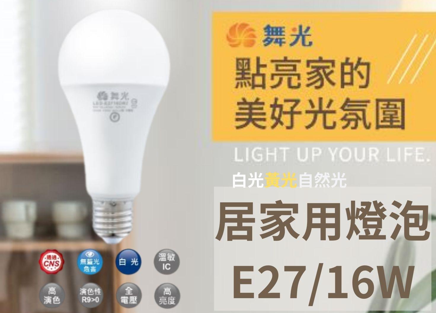 【文成】舞光燈具-居家用燈泡 E27 16W全電壓(100V~240V) 白光 黃光  自然光