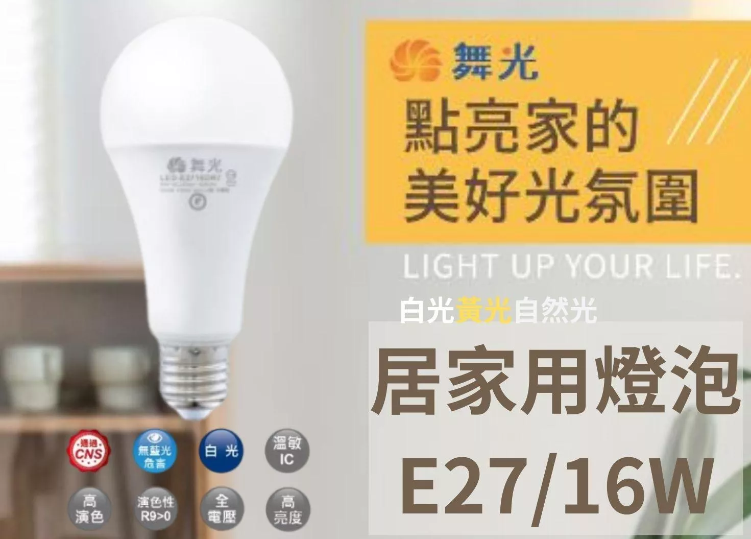 【文成】舞光燈具-居家用燈泡 E27 16W全電壓(100V~240V) 白光 黃光  自然光