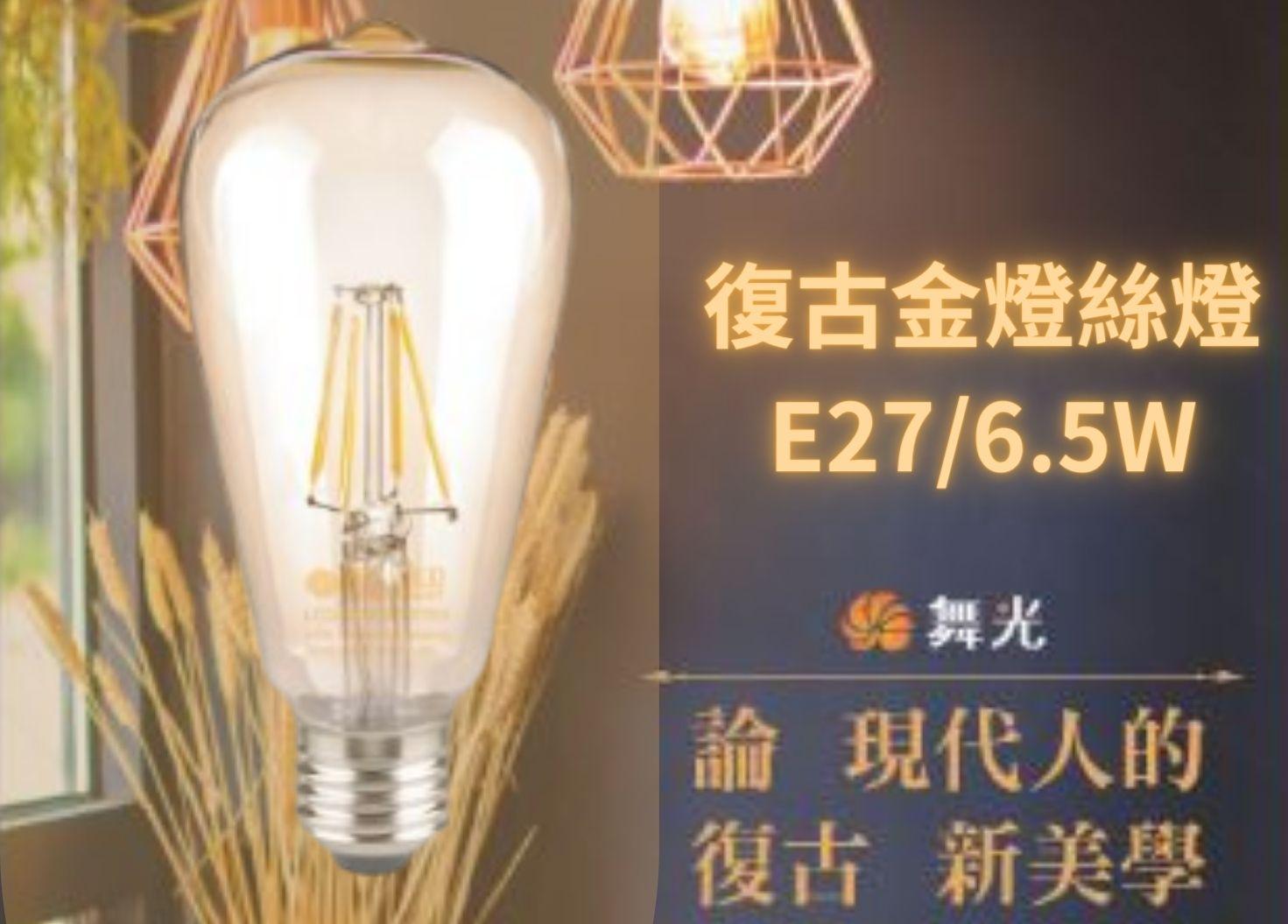 【文成】舞光燈具-復古金燈絲燈 E27 6.5W 古銅色燈殼橘黃光 全電壓(100V~240V)