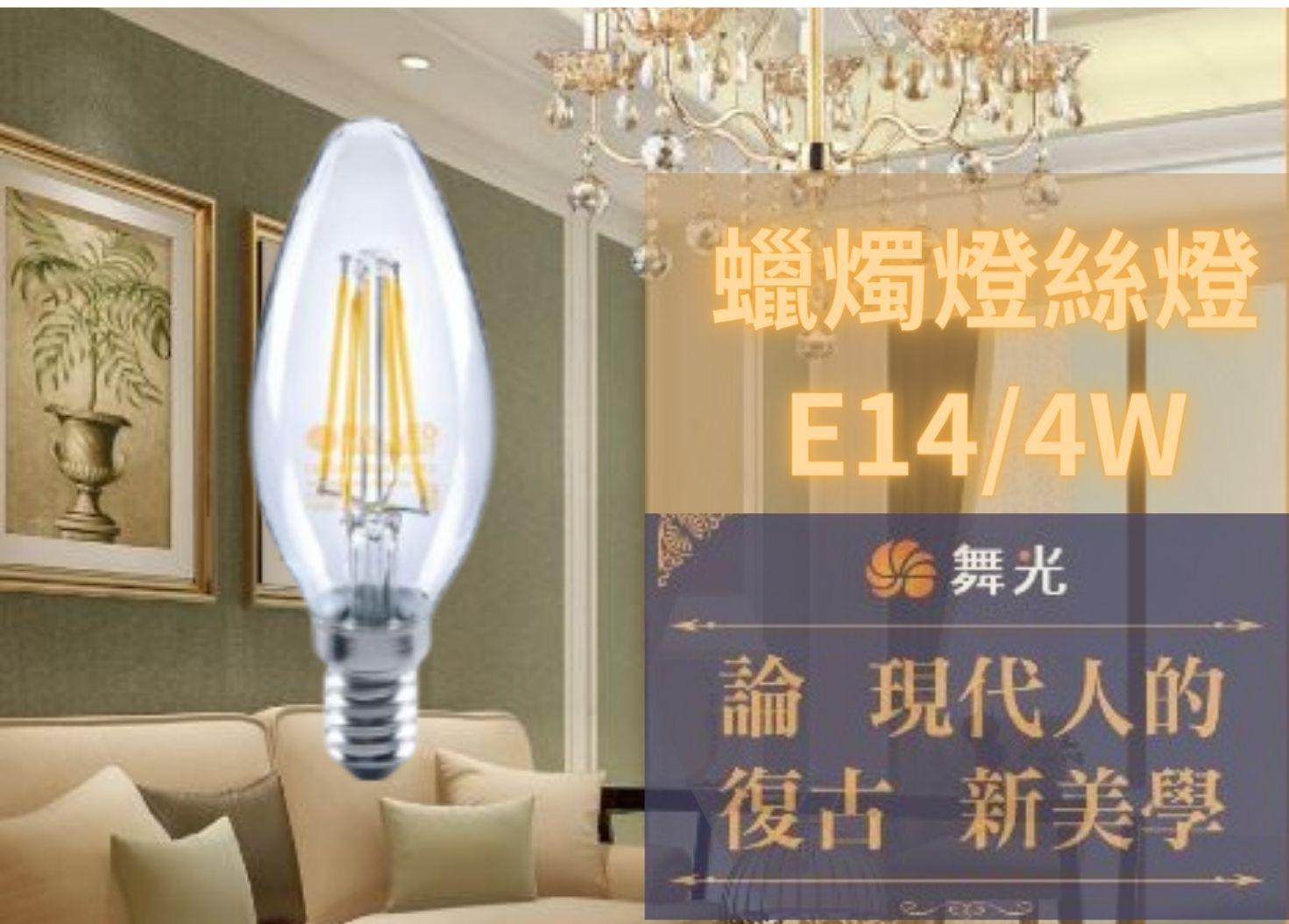 【文成】舞光燈具-蠟燭燈絲燈 E14 4W  黃光 全電壓(100V~240V)