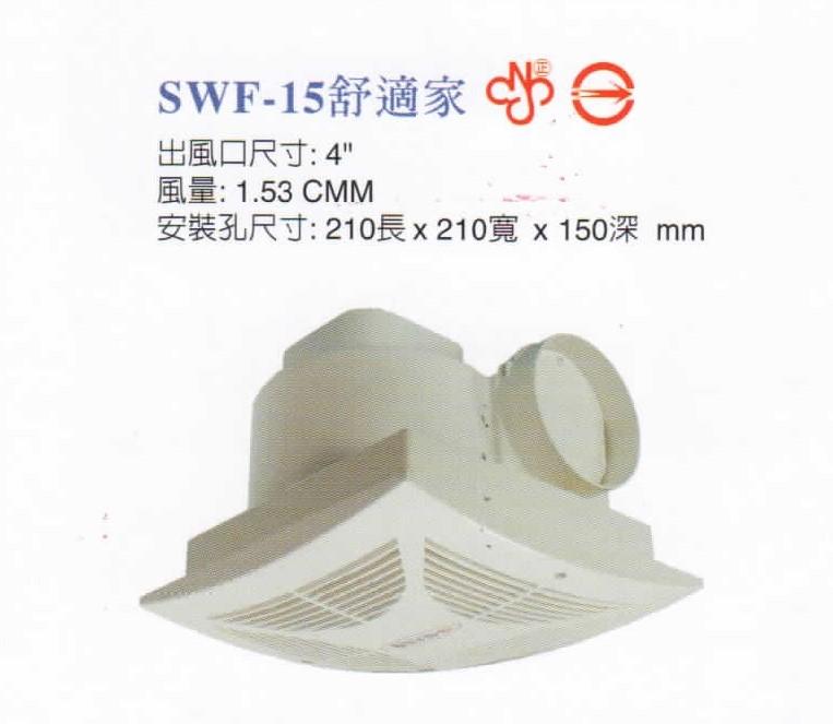 【文成】 順光  SWF-15舒適家 浴室廁所換氣機通風扇 排風機