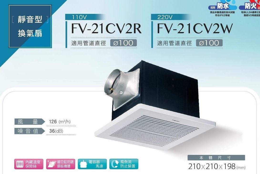 【文成】國際牌 Panasonic FV-21CV2R/110V/FV-21CV2W/220V 靜音型換氣扇 無聲換氣扇 通風扇 排風機