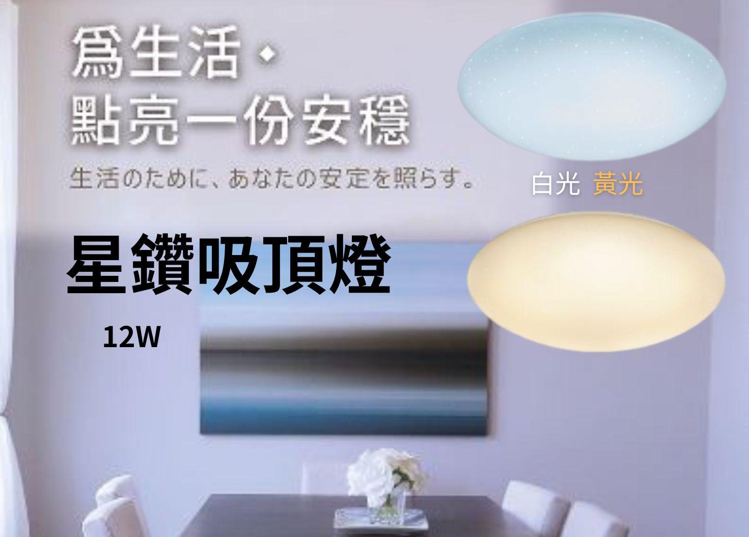 【文成】舞光燈具-星鑽吸頂燈 12W 全電壓(100V~240V) 白光 黃光