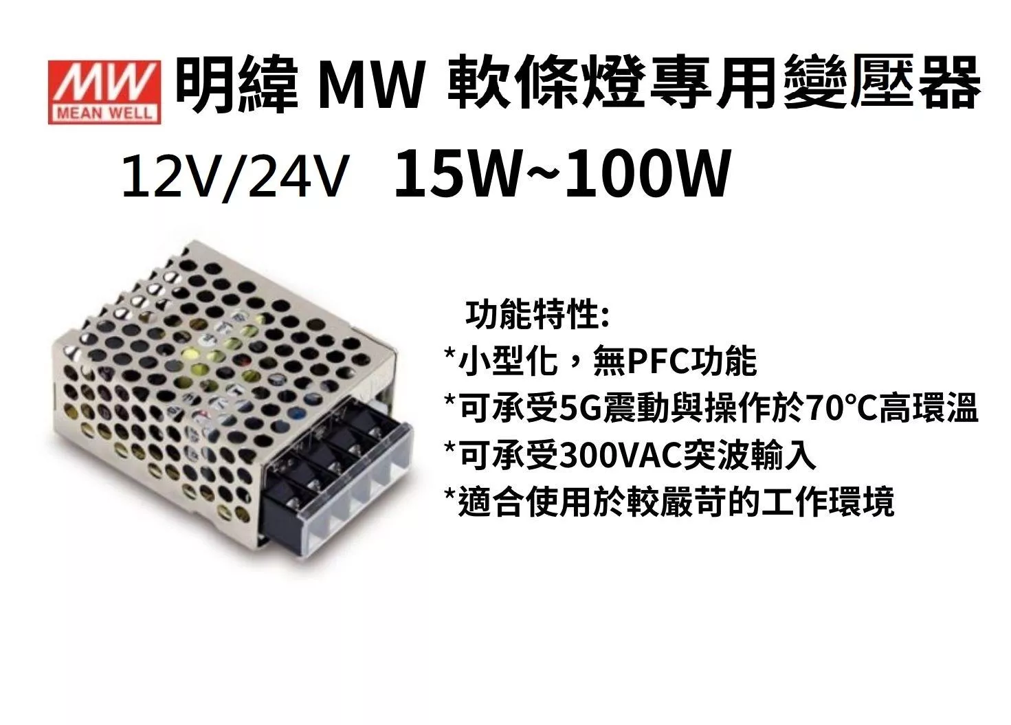 【文成】明緯 MW 軟條燈專用 12V/24V變壓器15W~100W 工業電源供應器