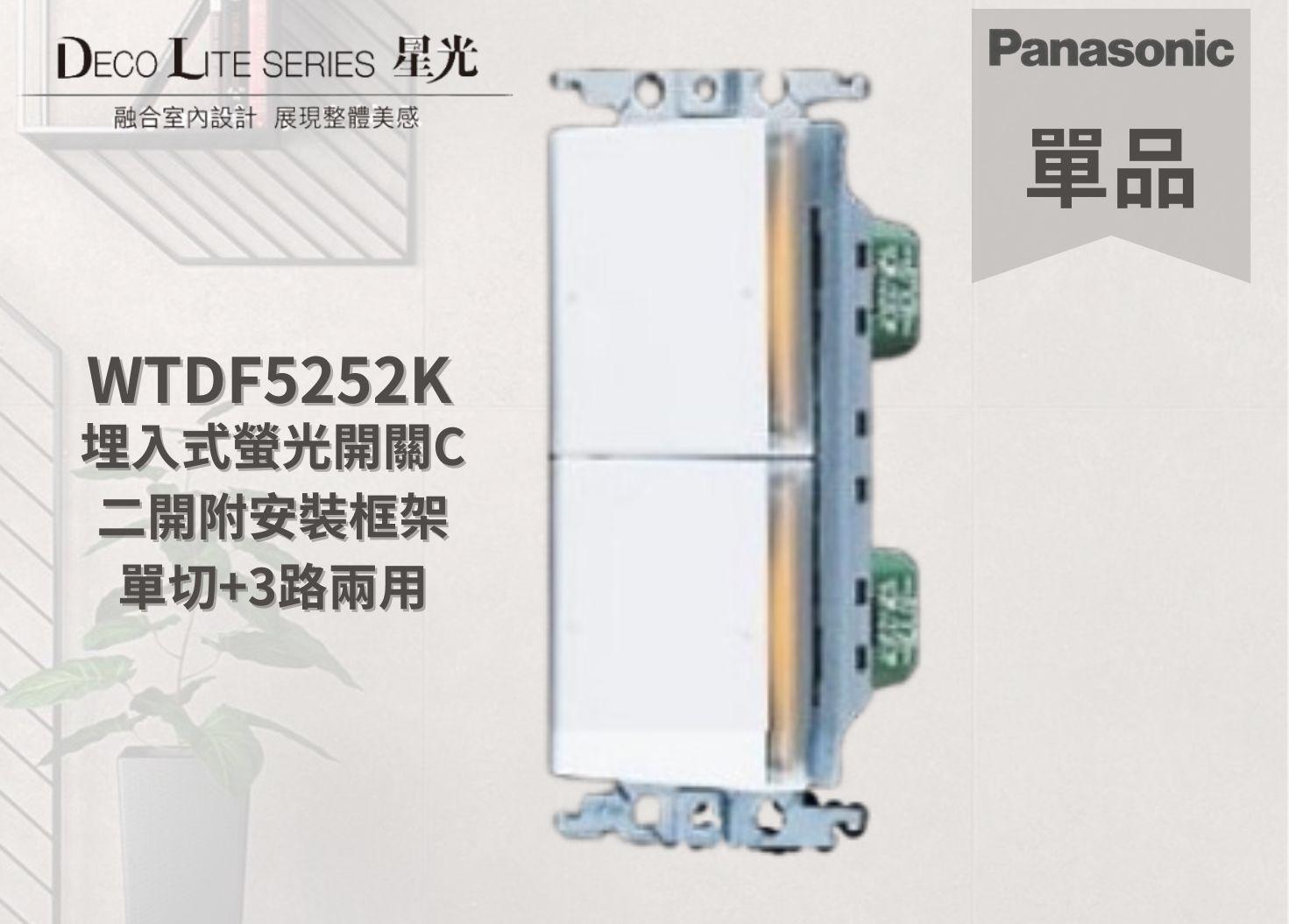 【文成】國際牌星光系列單品 WTDF5252K 埋入式螢光開關C 二開附安裝框架 單切+3路兩用