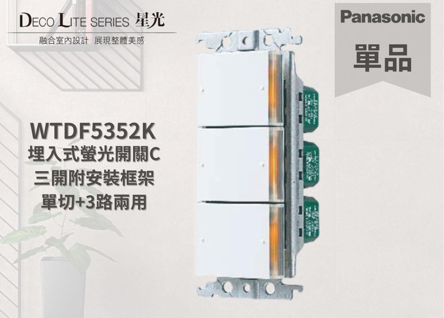 【文成】國際牌星光系列單品  WTDF5352K 埋入式螢光開關C 三開附安裝框架 單切+3路兩用