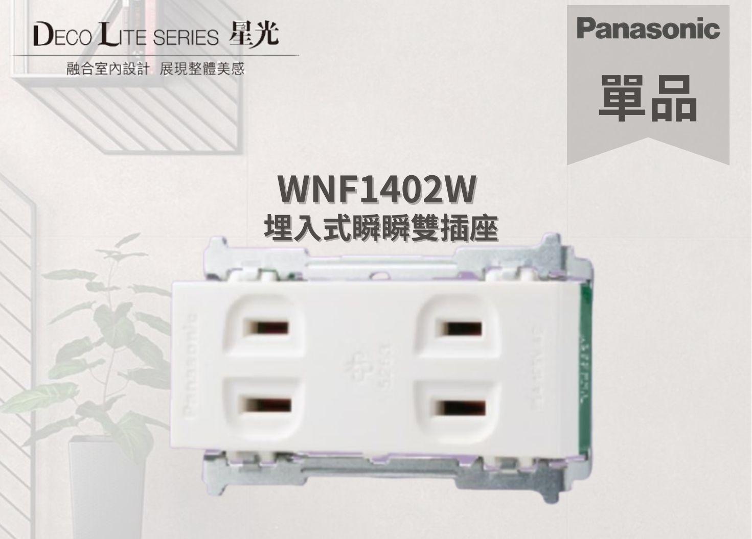 【文成】國際牌星光系列單品  WNF1402W 埋入式瞬瞬雙插座