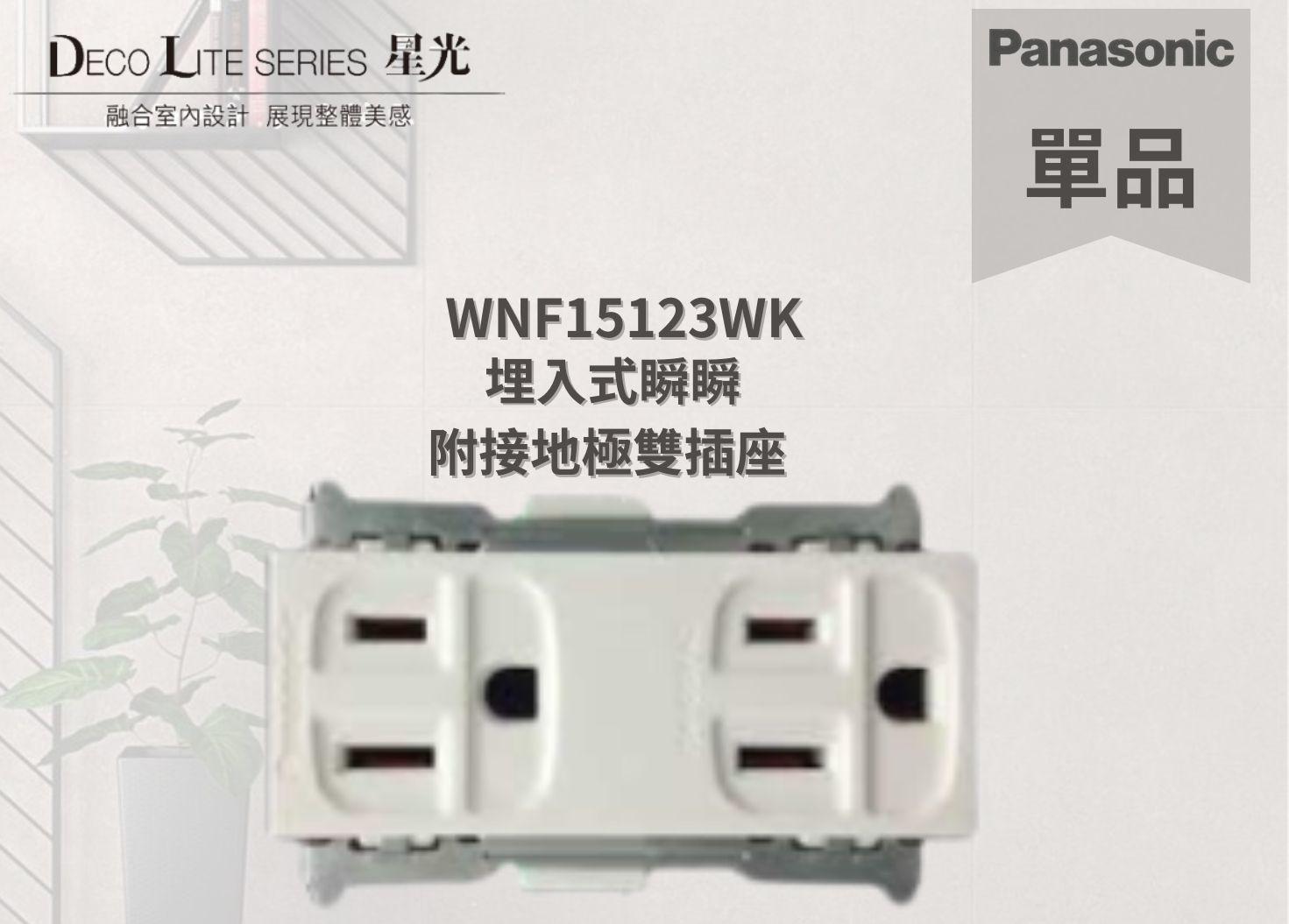 【文成】國際牌星光系列單品   WNF15123WK 埋入式瞬瞬 附接地極雙插座