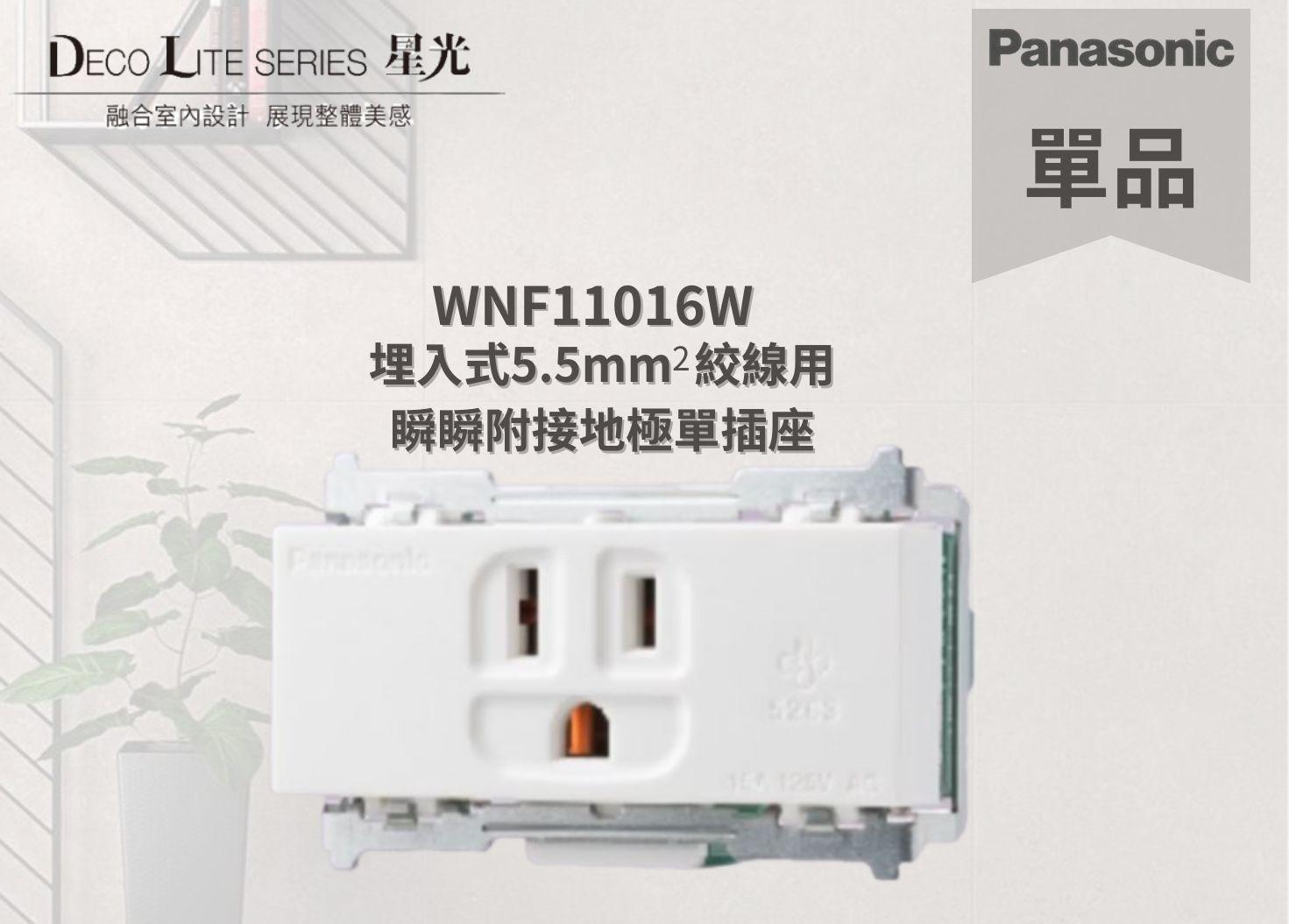 【文成】國際牌星光系列單品   WNF11016W 埋入式5.5mm  絞線用  瞬瞬附接地極單插座