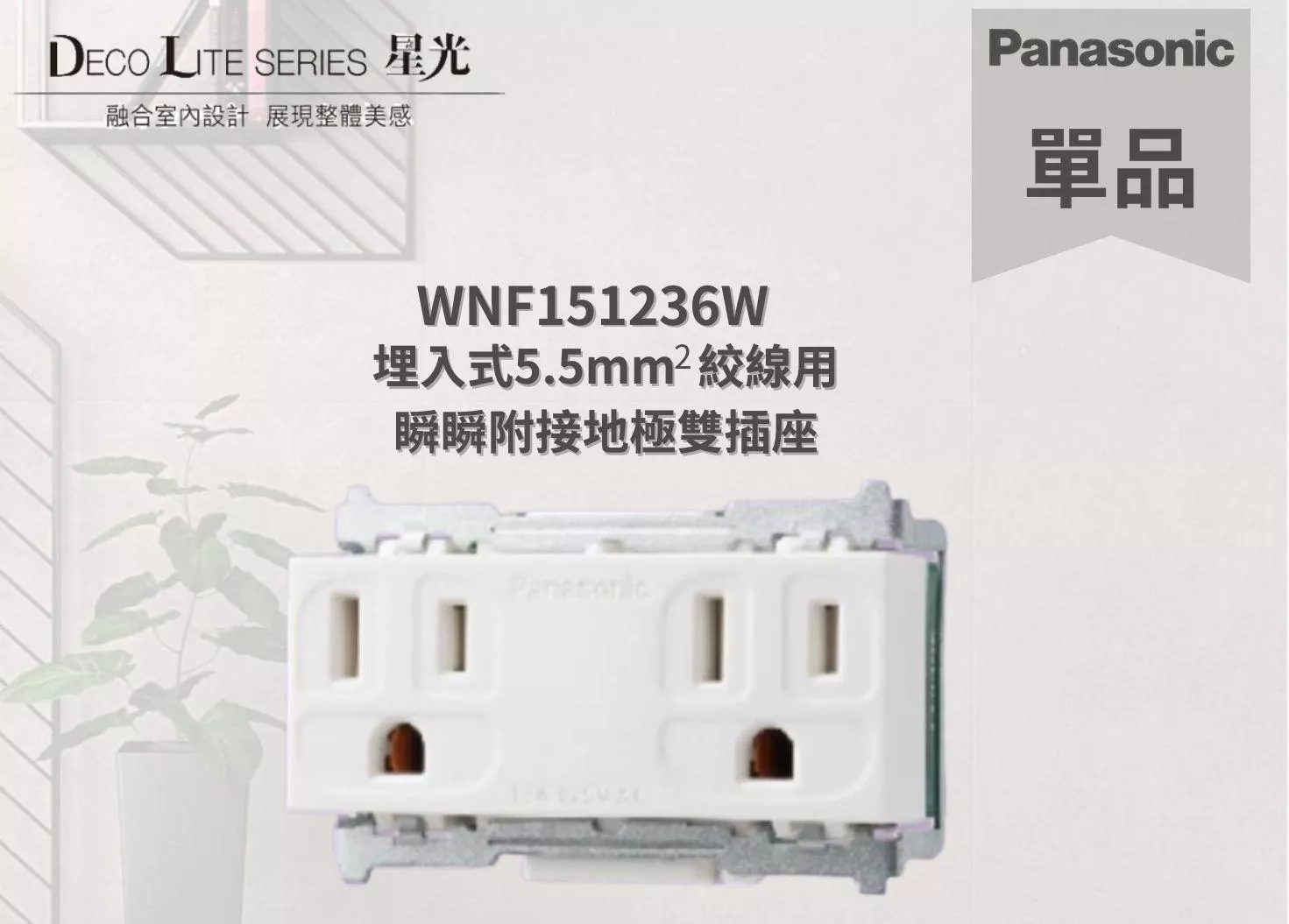 【文成】國際牌星光系列單品    WNF151236W 埋入式5.5mm  絞線用  瞬瞬附接地極雙插座