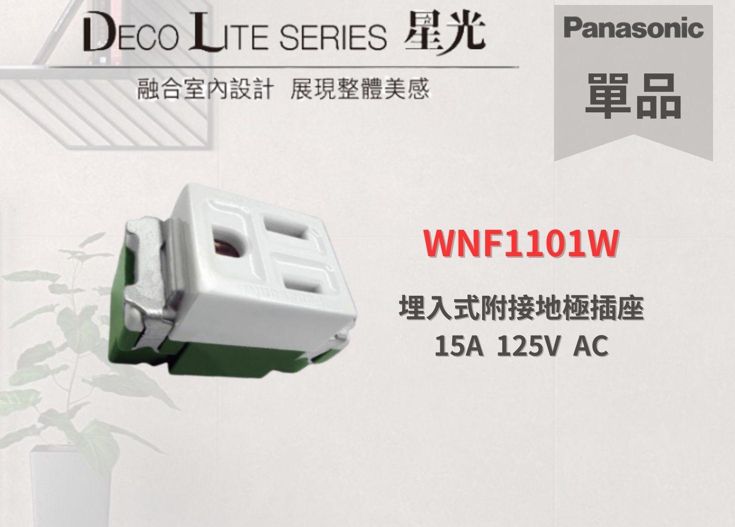 【文成】國際牌星光系列單品    WNF1101W   埋入式附接地極插座 15A  125V  AC