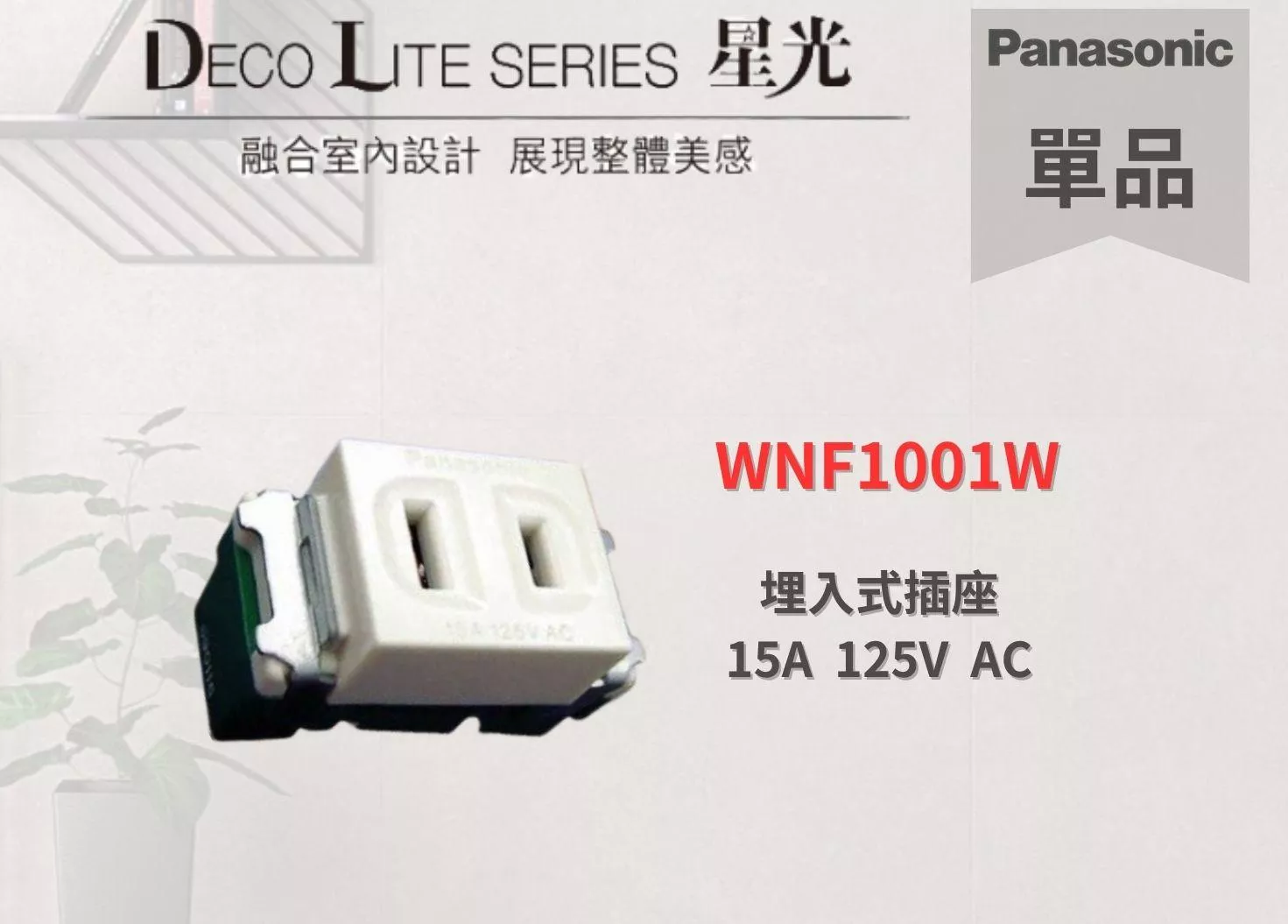 【文成】國際牌星光系列單品  WNF1001W 埋入式插座 15A  125V  AC