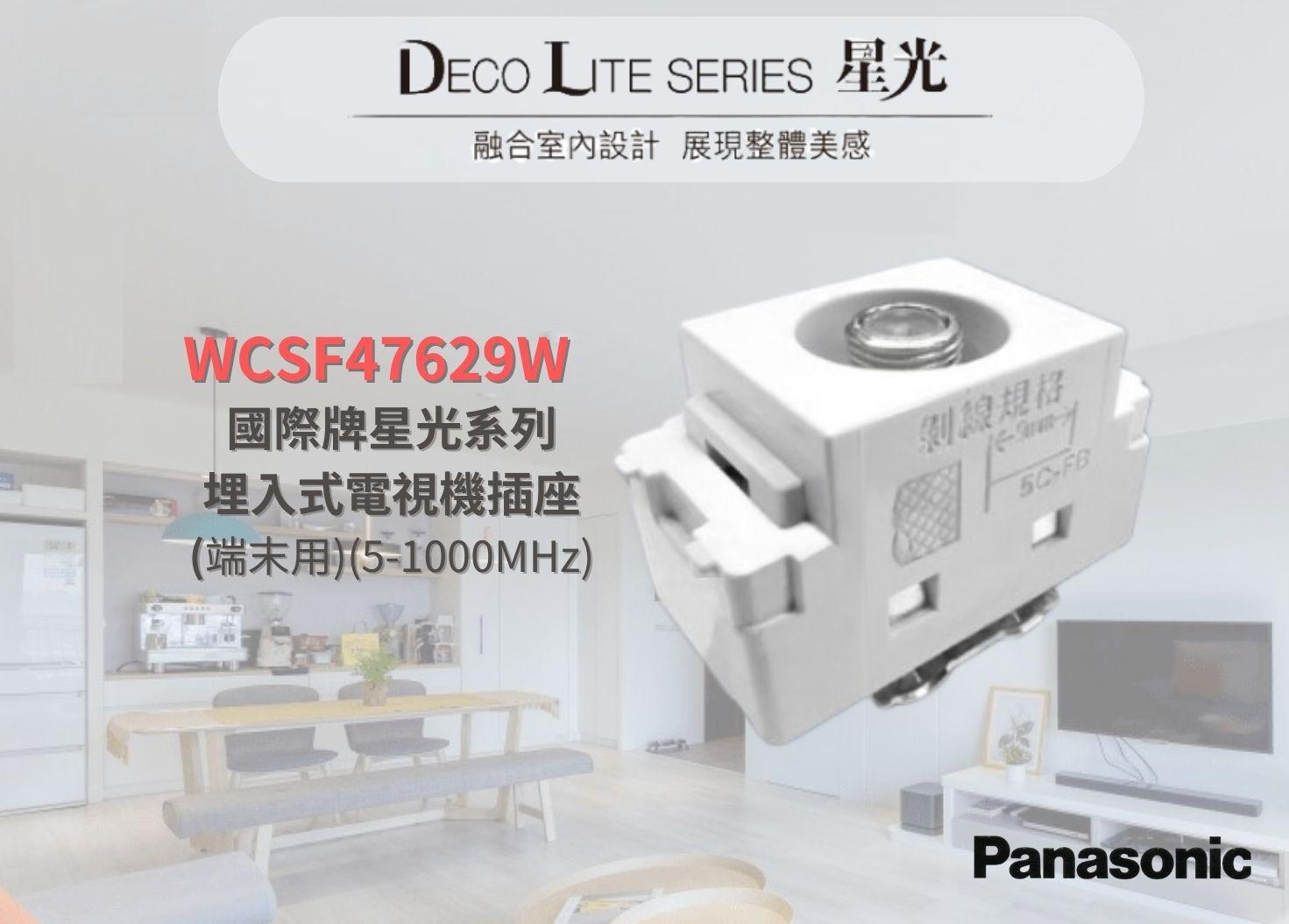 【文成】國際牌星光系列單品 WCSF47629W國際牌星光系列 埋入式電視機插座 (端末用)(5-1000MHz)