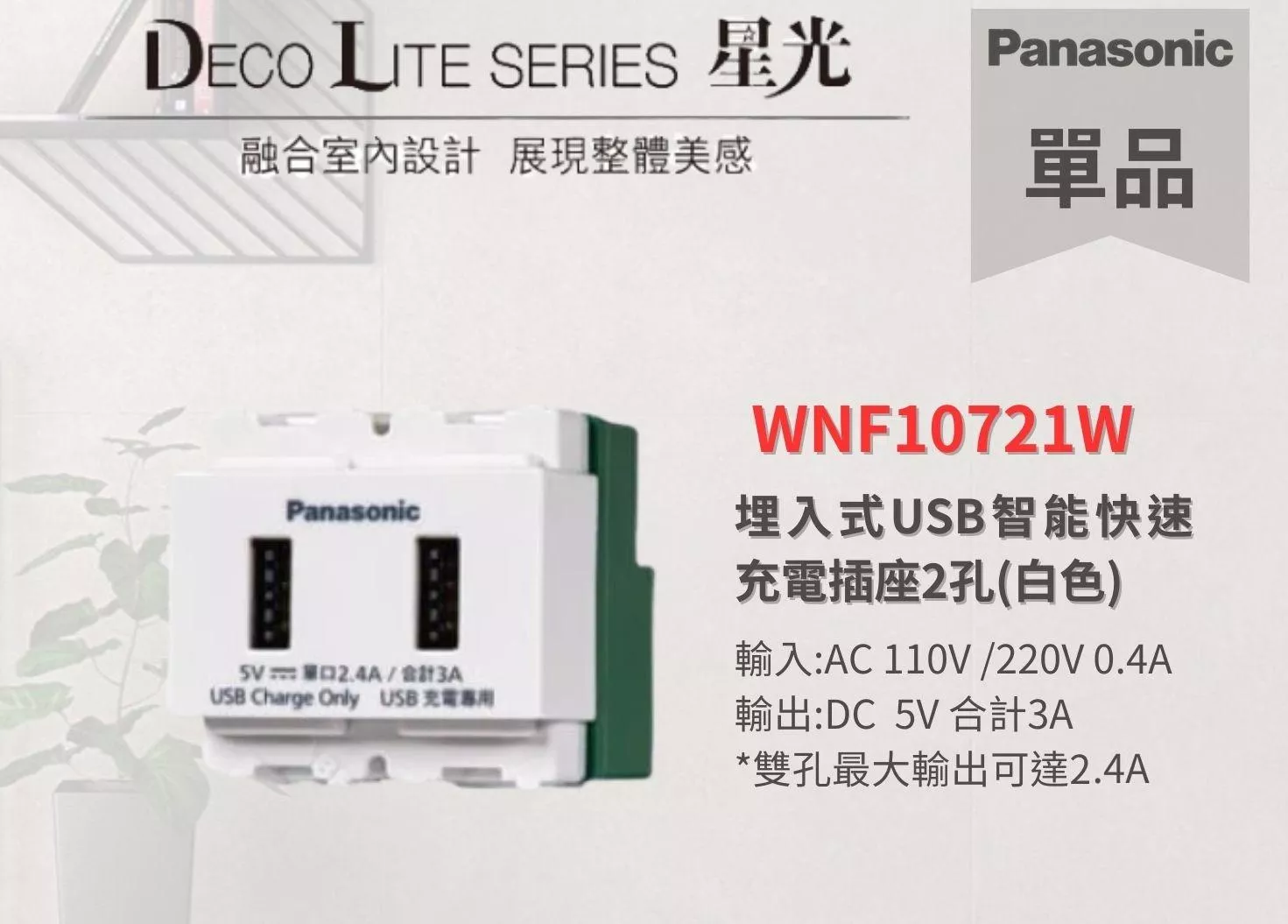 【文成】國際牌星光系列單品  WNF10721W 埋入式USB智能快速充電插座2孔(白色)