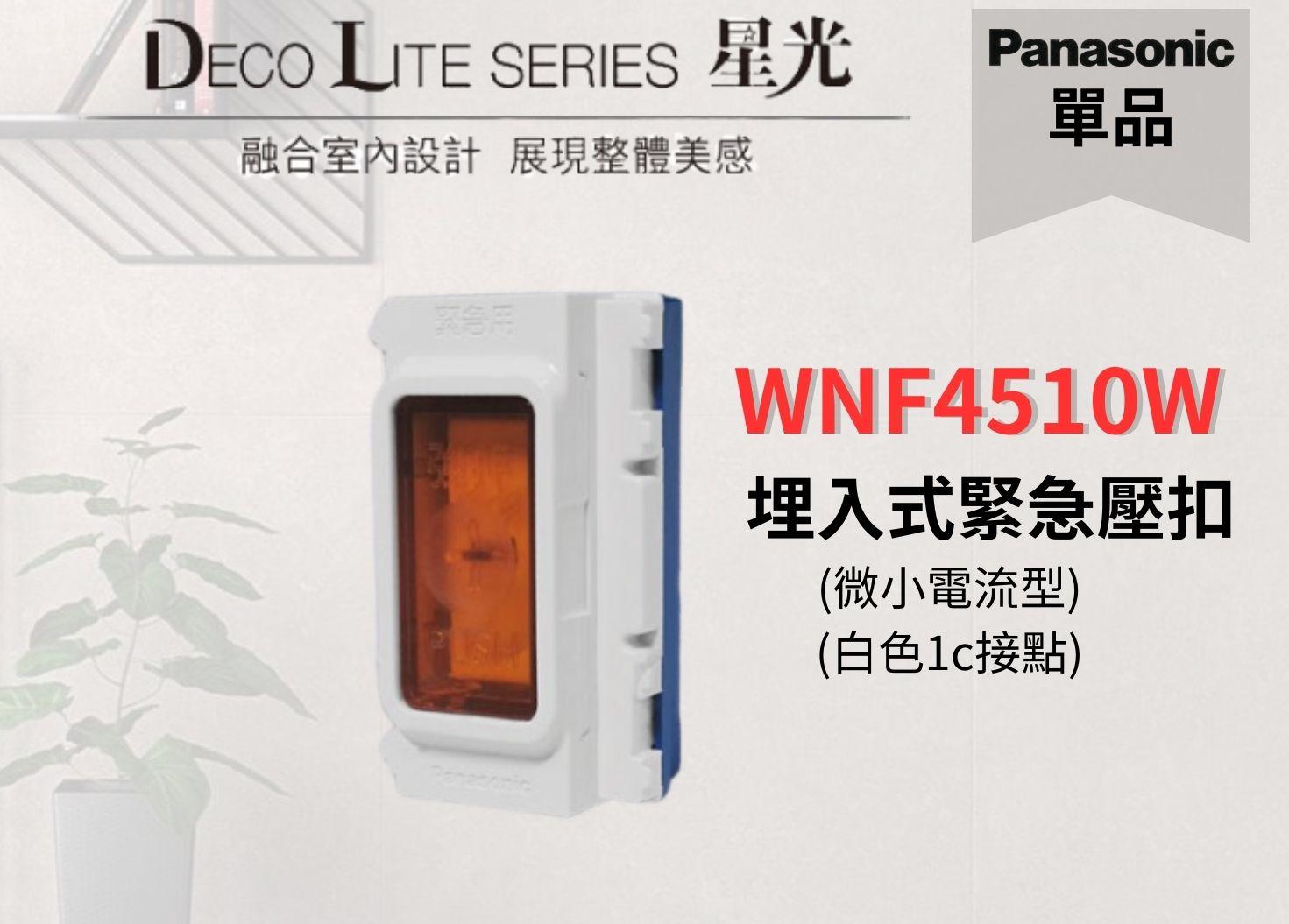 【文成】國際牌星光系列蓋板 WNF4510W 埋入式緊急壓扣 (微小電流型) (白色1c接點)