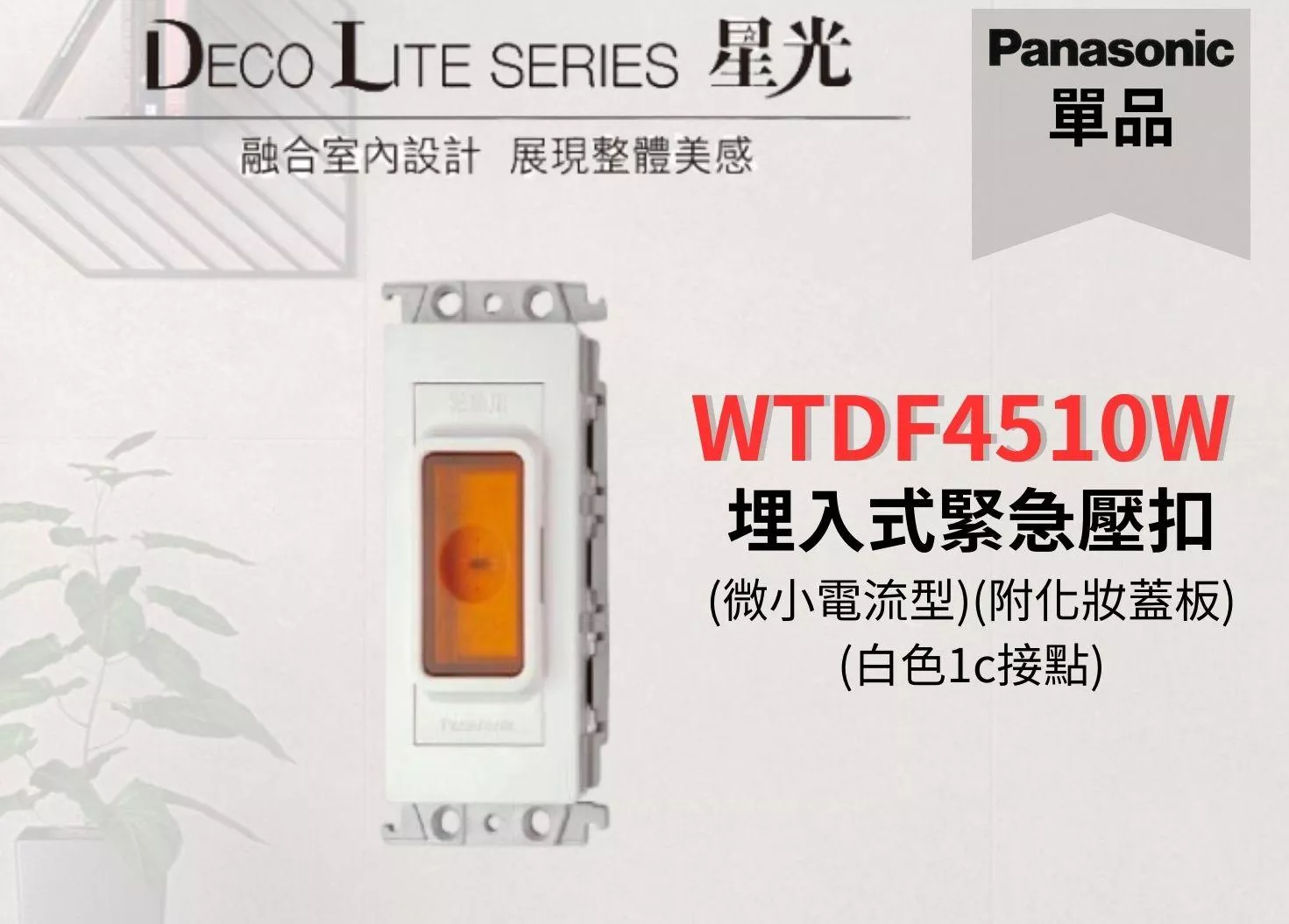 【文成】國際牌星光系列蓋板  WTDF4510W 埋入式緊急壓扣 (微小電流型)(附化妝蓋板) (白色1c接點)