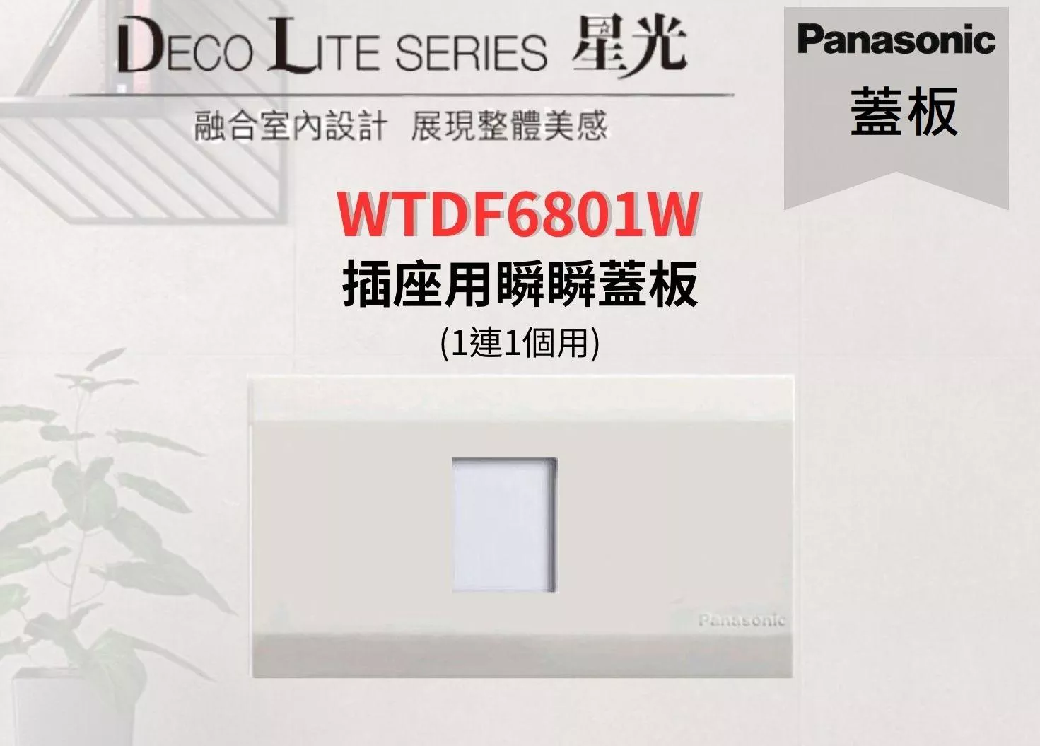 【文成】國際牌星光系列蓋板 WTDF6801W 插座用瞬瞬蓋板 (1連1個用)