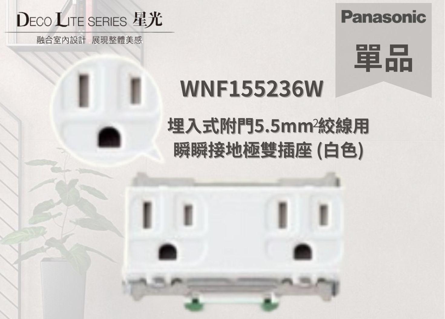 【文成】國際牌星光系列單品  WNF155236W 埋入式附門5.5mm 絞線用 瞬瞬接地極雙插座 (白色)