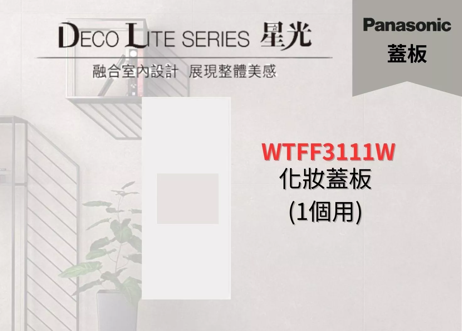 【文成】國際牌星光系列蓋板  WTFF3111W 化妝蓋板 (1個用)