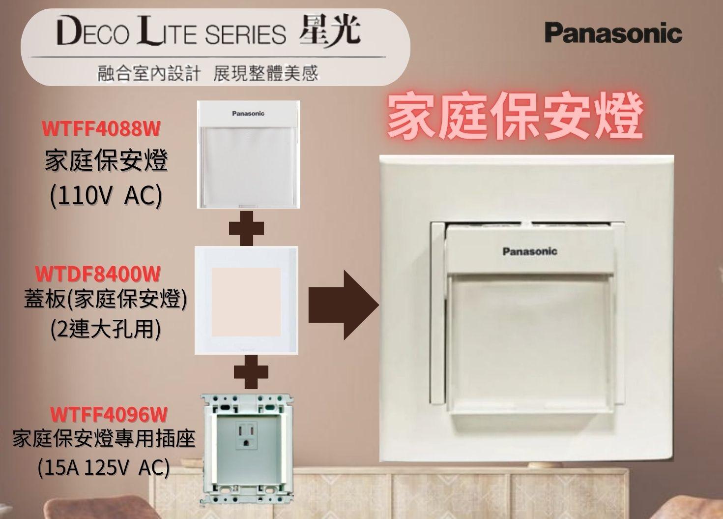 【文成】國際牌星光系列   家庭保安燈組合  緊急手電筒(110V  AC)