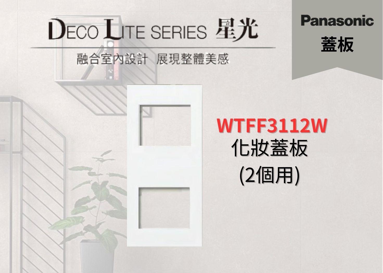 【文成】國際牌星光系列蓋板  WTFF3112W 化妝蓋板 (2個用)