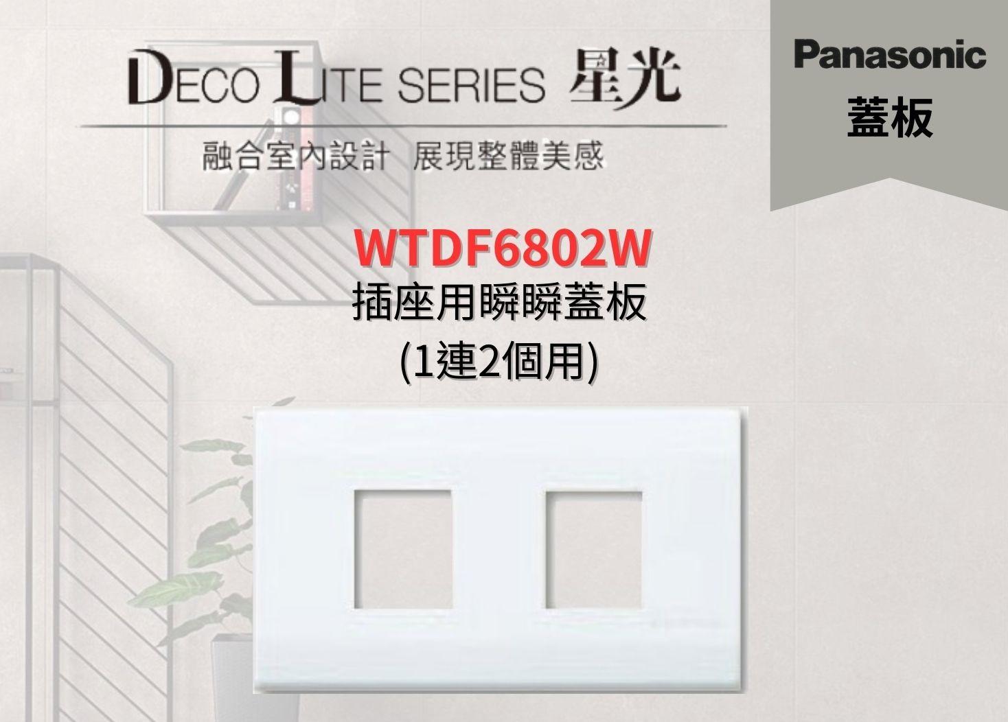 【文成】國際牌星光系列蓋板  WTDF6802W插座用瞬瞬蓋板 (1連2個用)