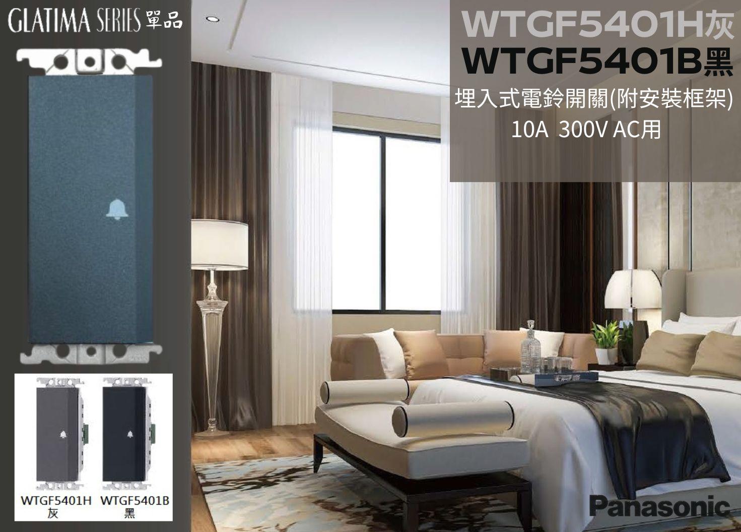 【文成】國際牌GLATIMA系列單品 埋入式電鈴開關 附安裝框架 WTGF5401H灰/WTGF5401B黑