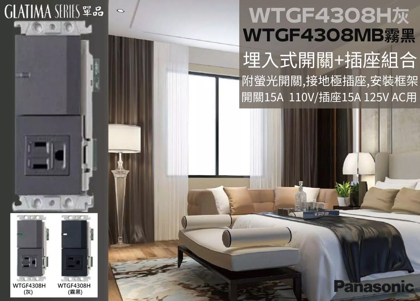 【文成】國際牌GLATIMA系列單品 埋入式開關+插座組合 WTGF4308H灰/WTGF4308MB霧黑 附螢光開關,接地極插座,安裝框架/開關15A  110V/插座15A 125V AC用