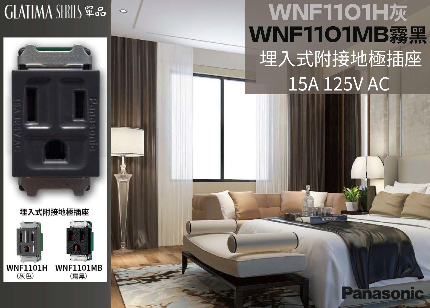 【文成】國際牌GLATIMA系列單品 埋入式附接地極插座WNF1101H灰/WNF1101MB霧黑 15A 125V AC