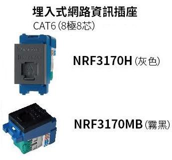 【文成】國際牌GLATIMA系列單品 網路資訊插座CAT6(8極8芯)NRF3170H灰/NRF3170MB霧黑