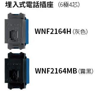 【文成】國際牌GLATIMA系列單品 埋入式電話插座(6極4芯)WNF2164H灰/WNF2164MB霧黑