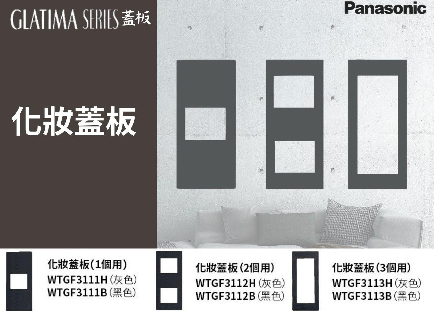 【文成】國際牌GLATIMA系列化妝蓋板1個/2個/3個用(灰/黑)  WTGF3111H/ WTGF3112H/ WTGF3113H/WTGF3111B/ WTGF3112B/ WTGF3113B