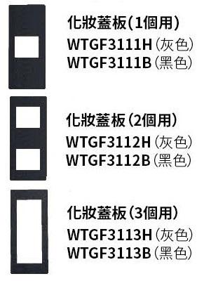 【文成】國際牌GLATIMA系列化妝蓋板1個/2個/3個用(灰/黑)  WTGF3111H/ WTGF3112H/ WTGF3113H/WTGF3111B/ WTGF3112B/ WTGF3113B