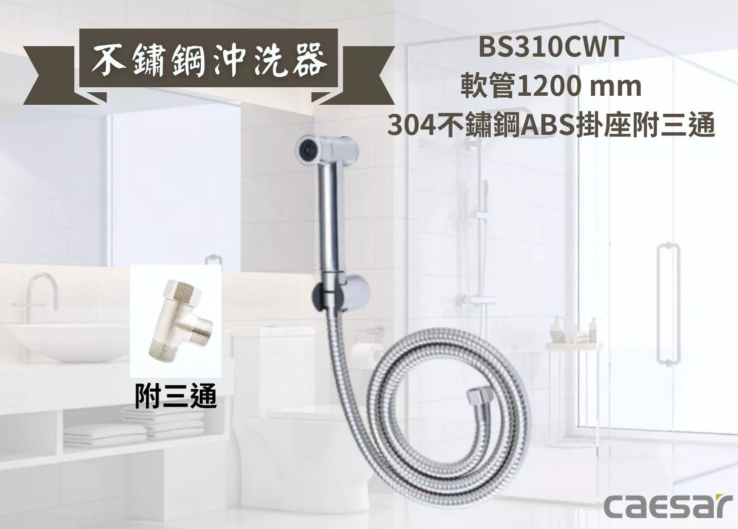 【文成】凱撒衛浴-不鏽鋼沖洗器BS310CWT   免痔多功能清洗器 噴槍式 洗屁屁 衛生沖洗器