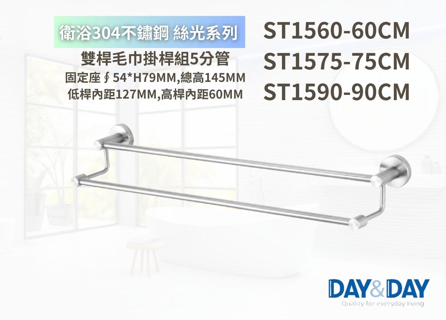 【文成】DAY&DAY 日日家居-雙桿毛巾掛桿組5分管  ST1560-60CM/ST1575-75CM/ST1590-90CM  浴室毛巾桿 浴巾架 浴巾桿