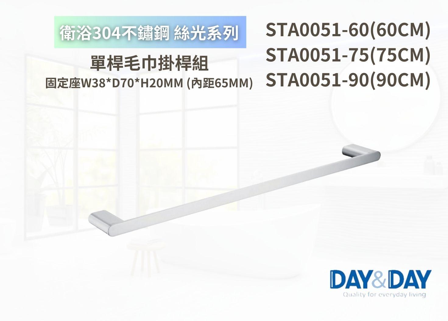 【文成】DAY&DAY 日日家居-絲光單桿毛巾掛桿組-STA0051-60/STA0051-75/STA0051-90浴室毛巾桿 浴巾架 浴巾桿