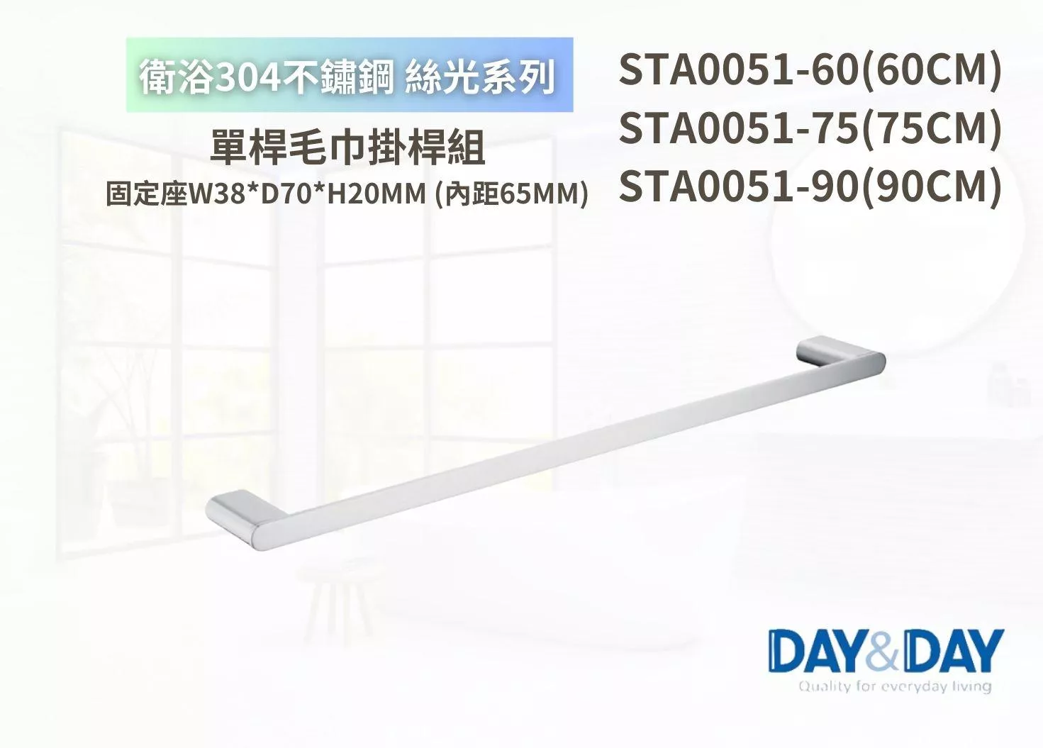 【文成】DAY&DAY 日日家居-絲光單桿毛巾掛桿組-STA0051-60/STA0051-75/STA0051-90浴室毛巾桿 浴巾架 浴巾桿