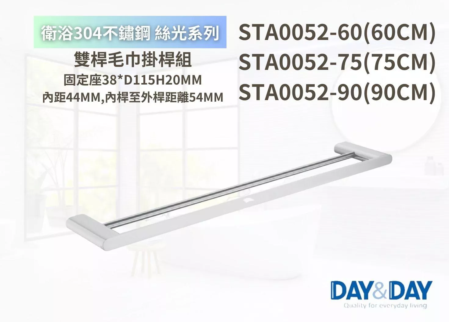 【文成】DAY&DAY 日日家居-絲光雙桿毛巾掛桿組  STA0052-60(60CM)/STA0052-75(75CM)/STA0052-90(90CM)  浴室毛巾桿 浴巾架 浴巾桿