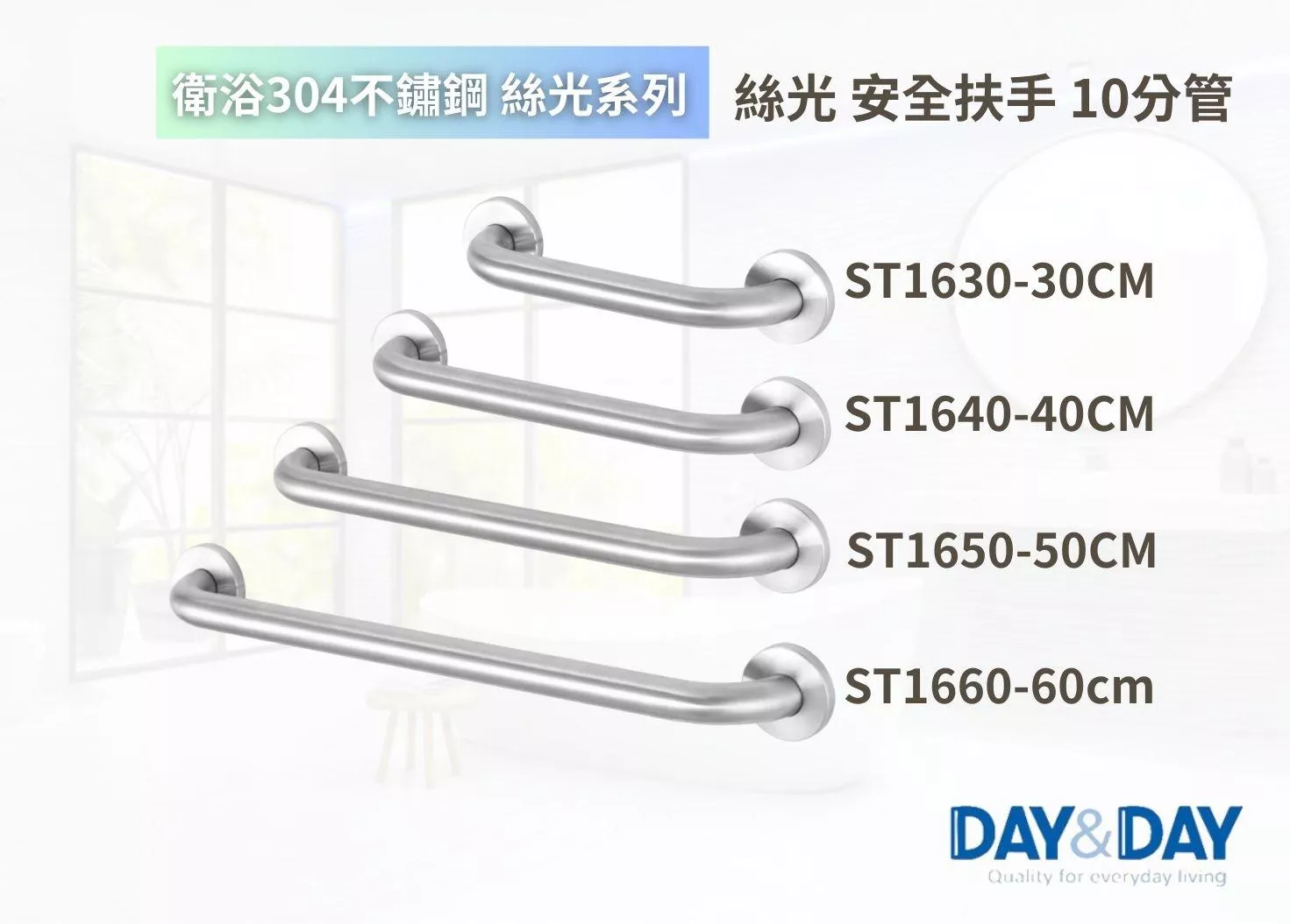 【文成】DAY&DAY 日日家居-絲光安全扶手10分管  ST1630(30CM)/ST1640(40CM)/ST1650(50CM)/ST1660(60CM)  一字型安全扶手  浴室扶手