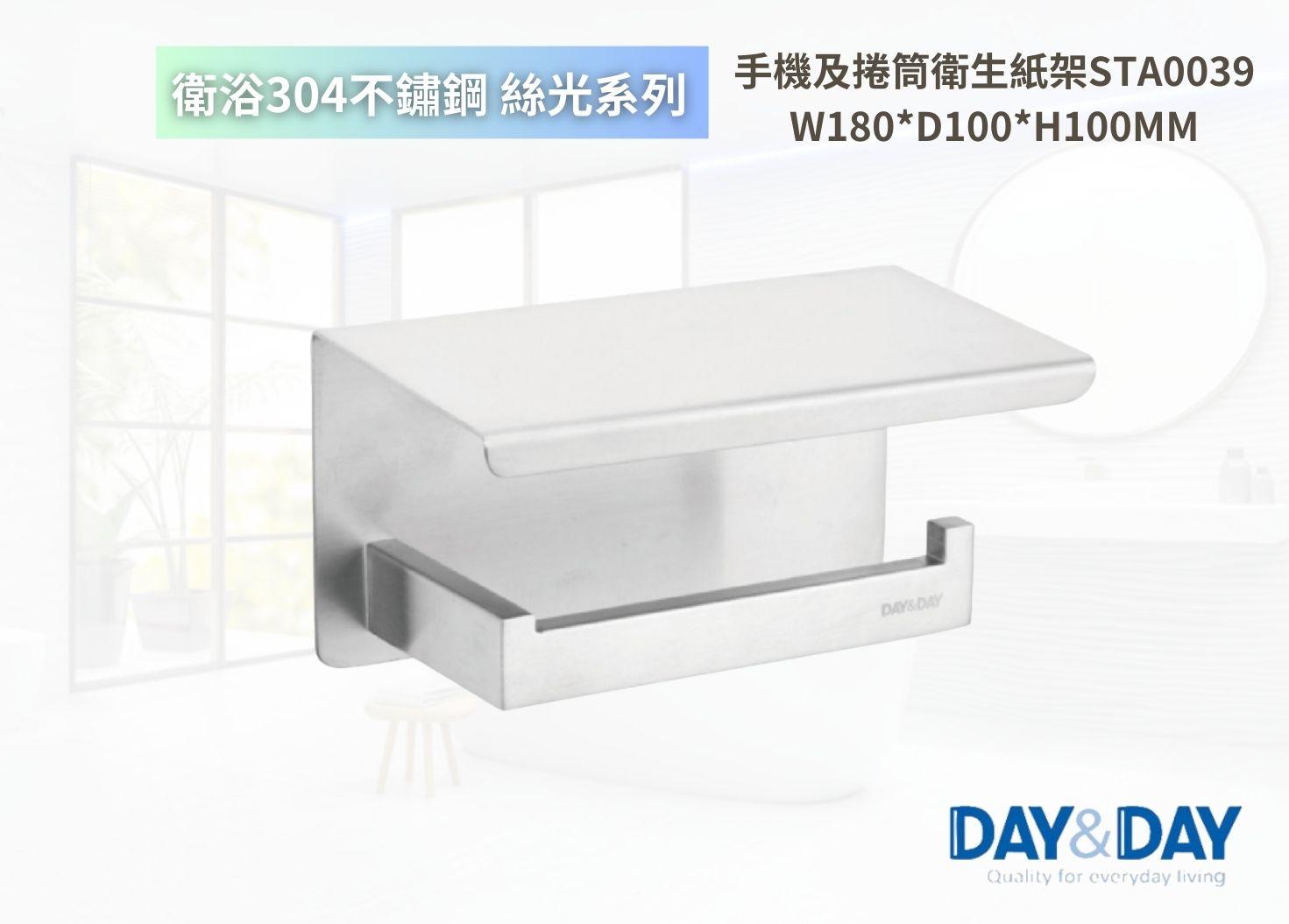 【文成】DAY&DAY 日日家居-絲光手機及捲筒衛生紙架STA0039